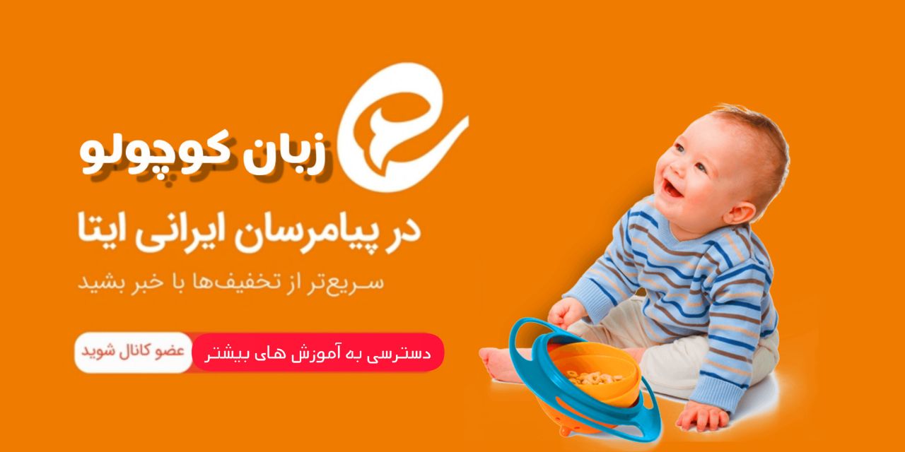 ایتای زبان کوچولو