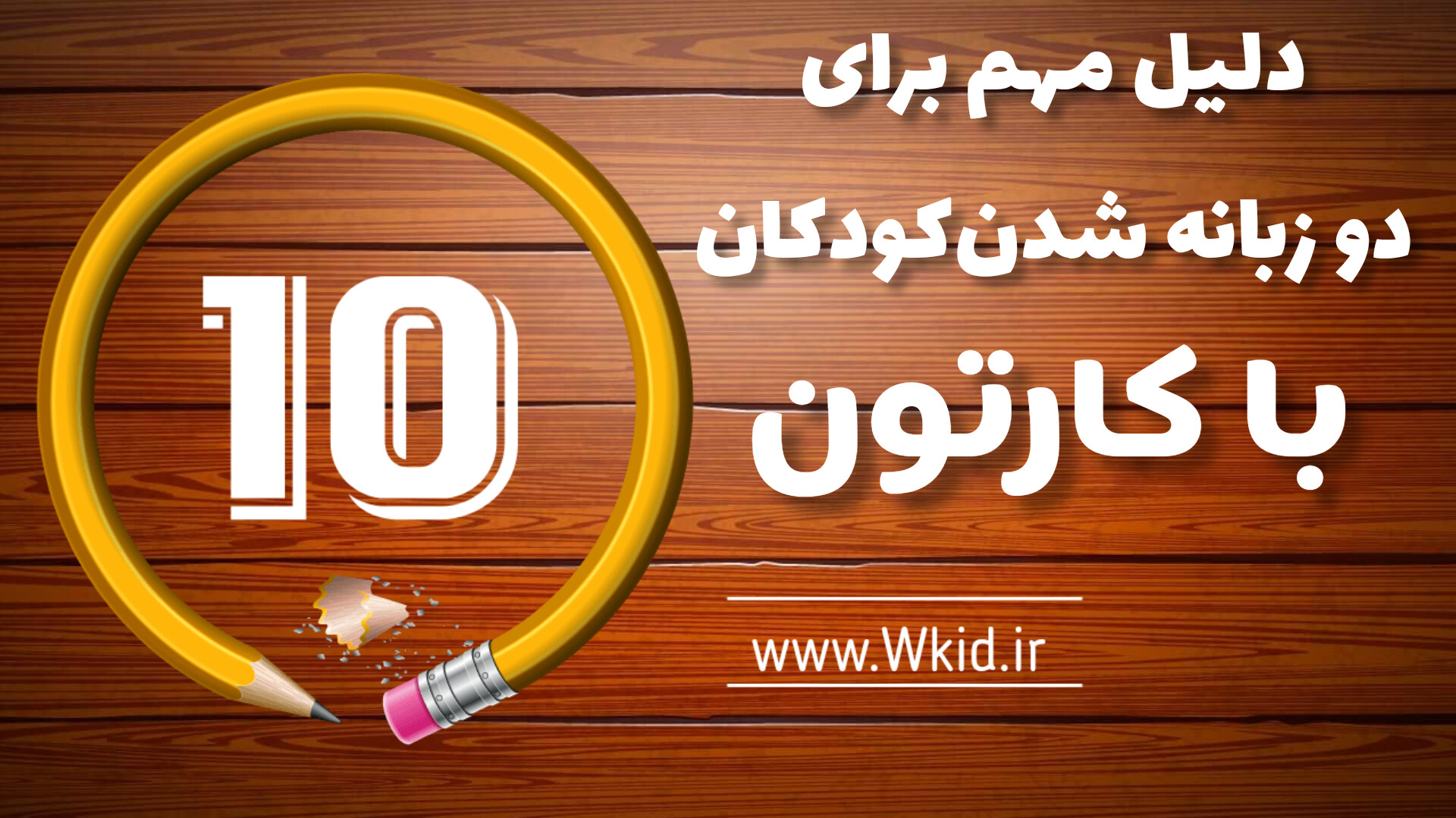 ۱۰ دلیل مهم برای دو زبانه شدن کودکان با کارتون