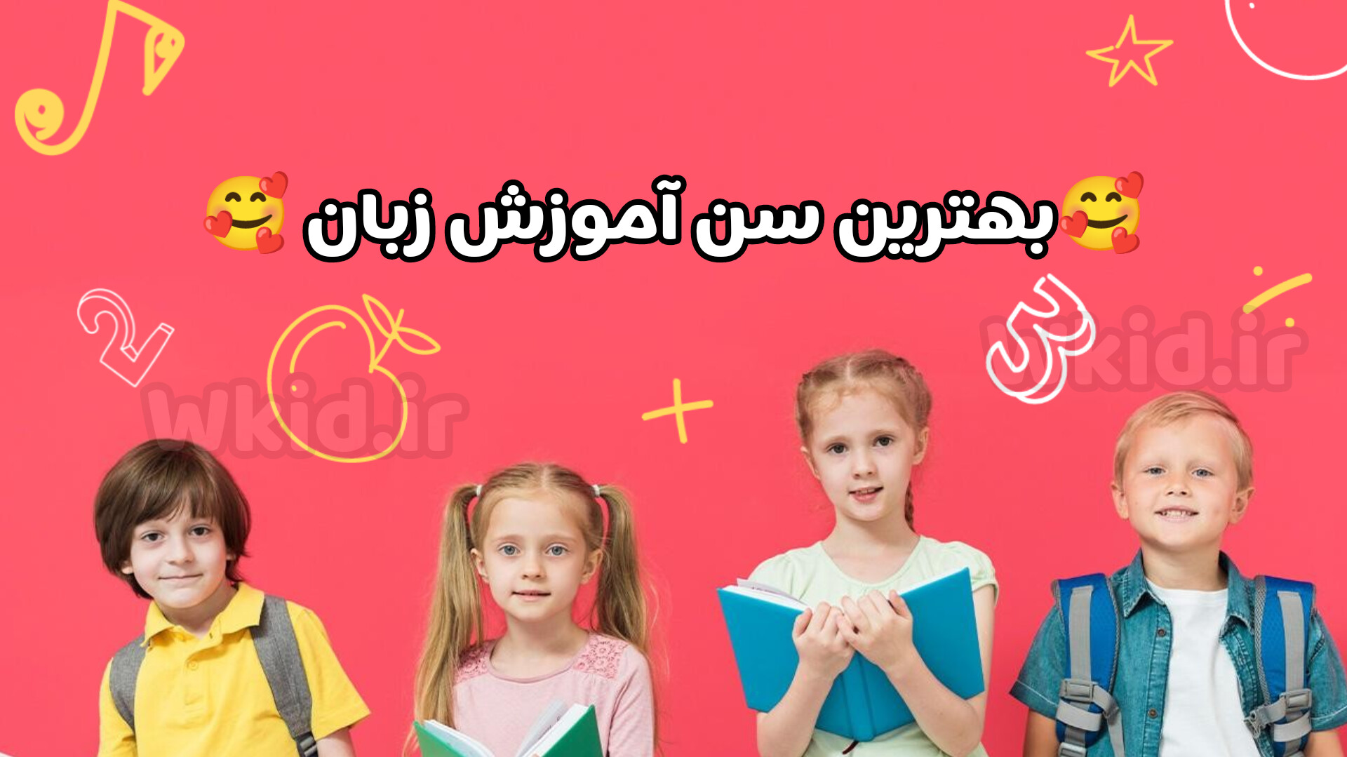 بهترین سن آموزش زبان دوم به کودکان