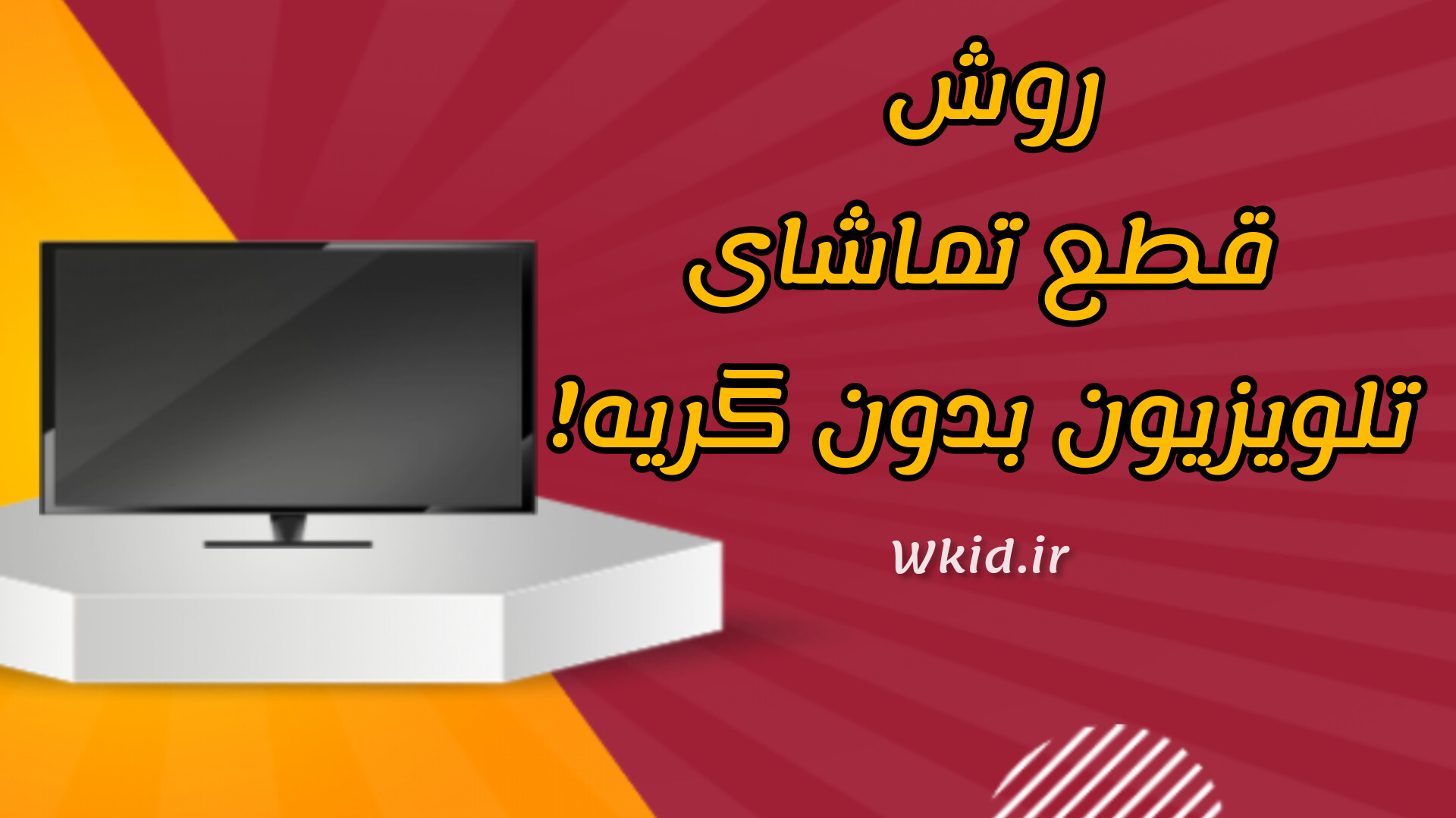نحوه صحیح بلند کردن کودکان از تماشای تلویزیون