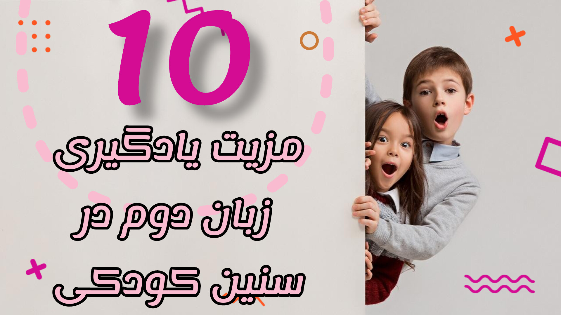 10 مزیت برتر فراگیری زبان دوم در سنین کودکی