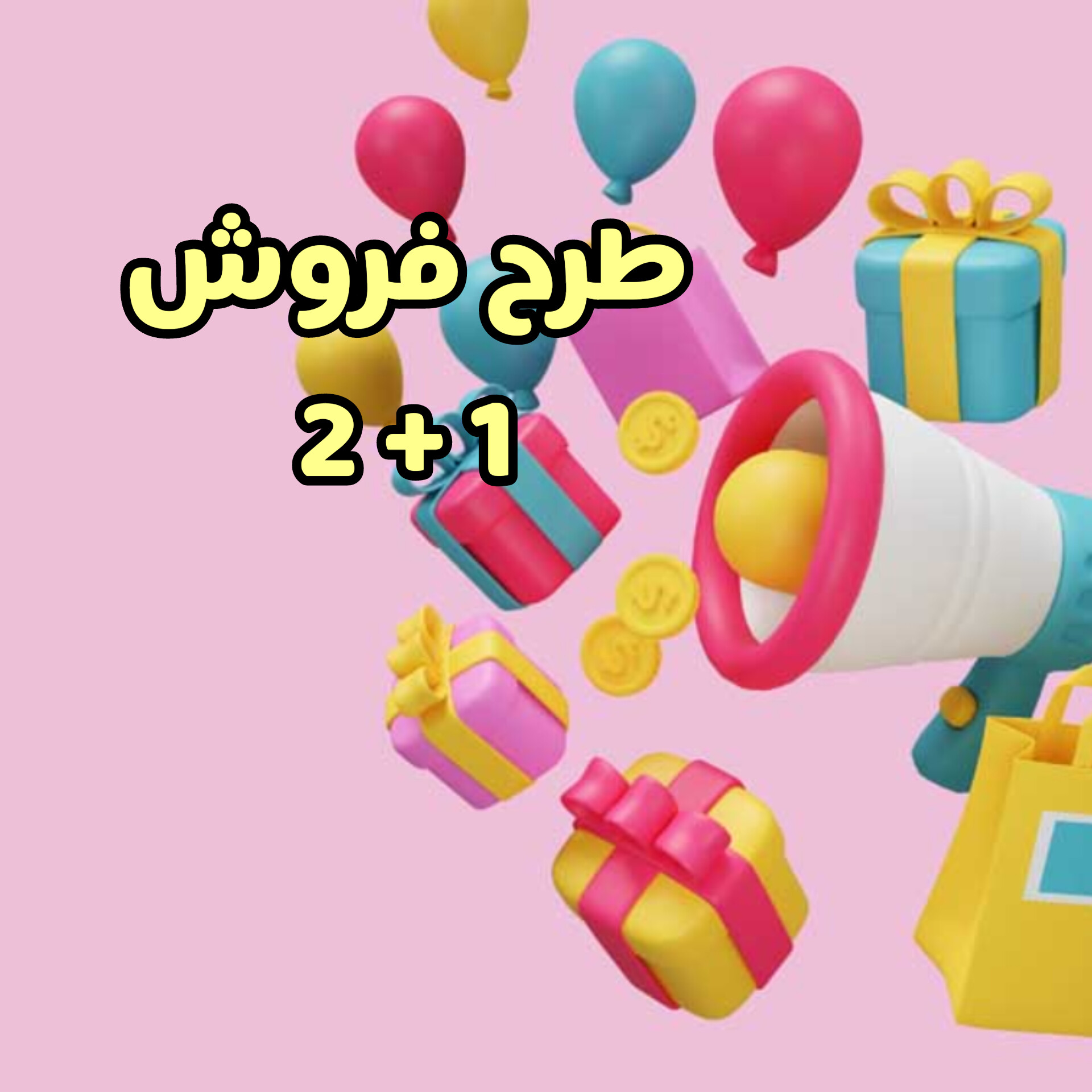طرح فروش 2+1 زبان کوچولو