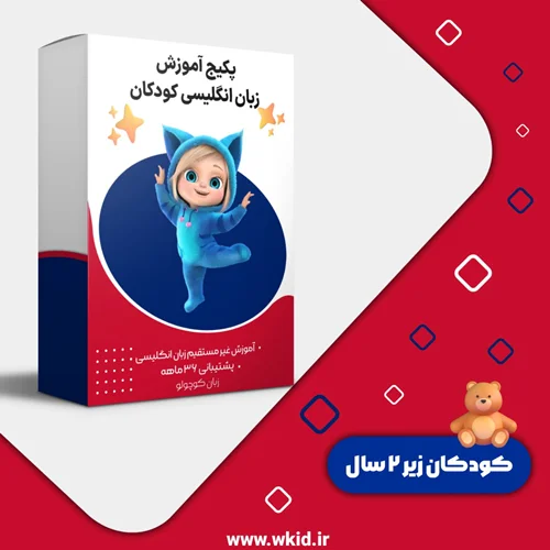 بسته کودک دوزبانه، زبان انگلیسی، کودکان زیر دو سال
