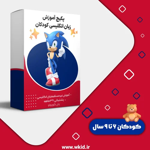 بسته کودک دو زبانه، زبان انگلیسی، کودکان ۶ تا ۹ سال