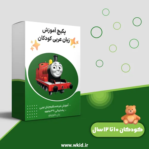 پک فرزند دو زبانه، زبان عربی، کودکان ۱۰ تا ۱۲ سال