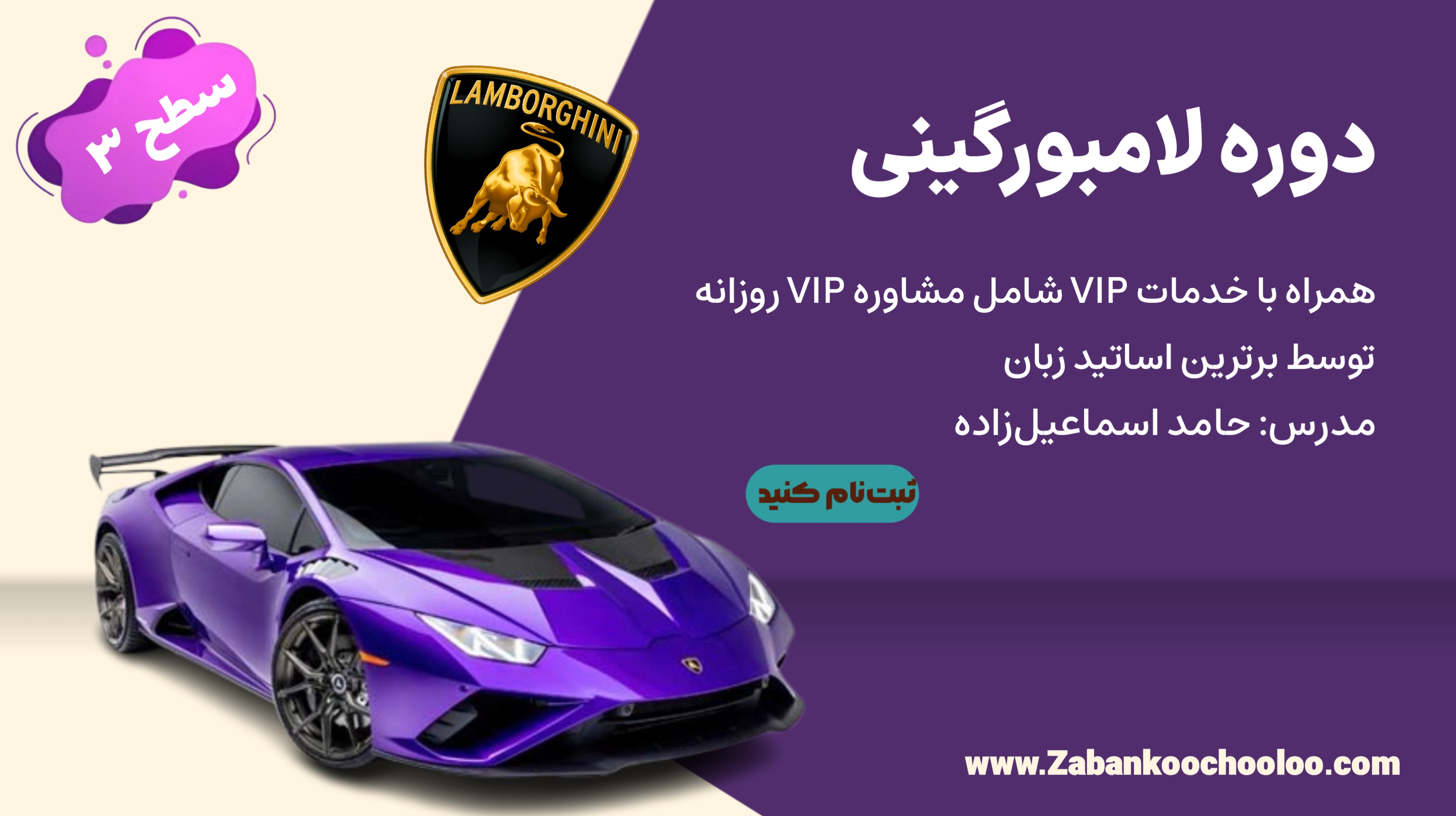 دوره لامبورگینی سطح پیشرفته(B2-C1)