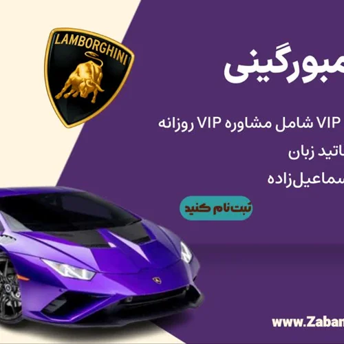 دوره لامبورگینی سطح مقدماتی